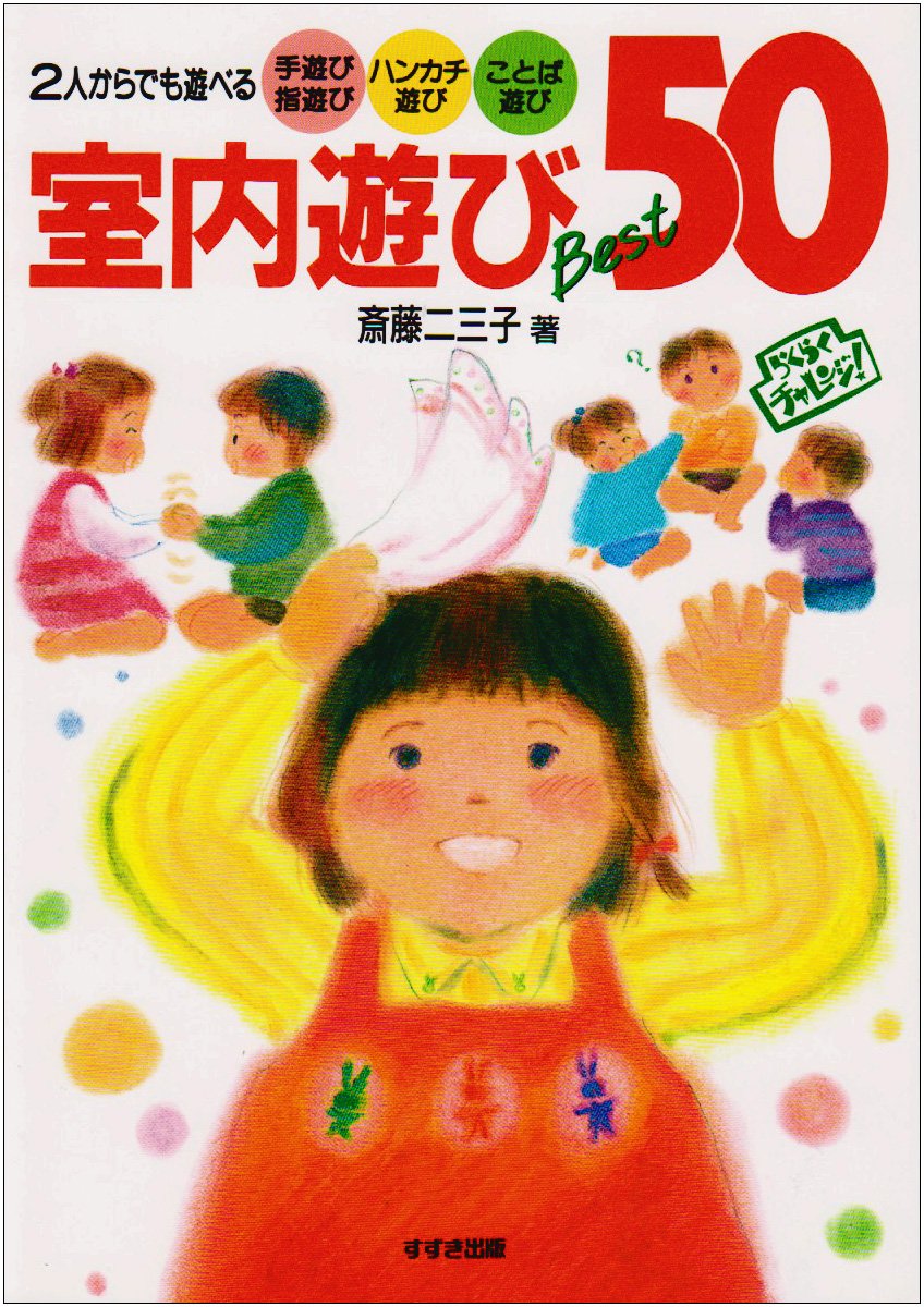 室内遊びBest50: 2人からでも遊べる 手遊び指遊び・ハンカチ遊び